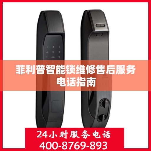 菲利普智能锁维修售后服务电话指南