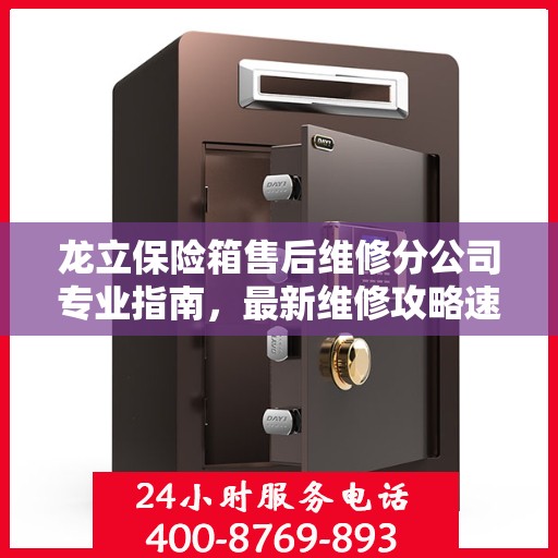 龙立保险箱售后维修分公司专业指南，最新维修攻略速递