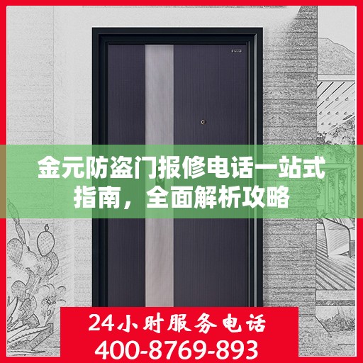 金元防盗门报修电话一站式指南，全面解析攻略