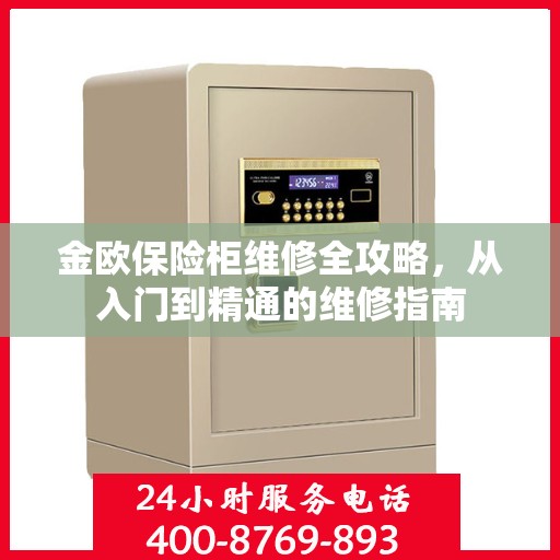 金欧保险柜维修全攻略，从入门到精通的维修指南