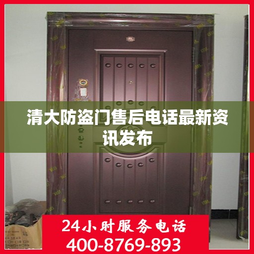清大防盗门售后电话最新资讯发布
