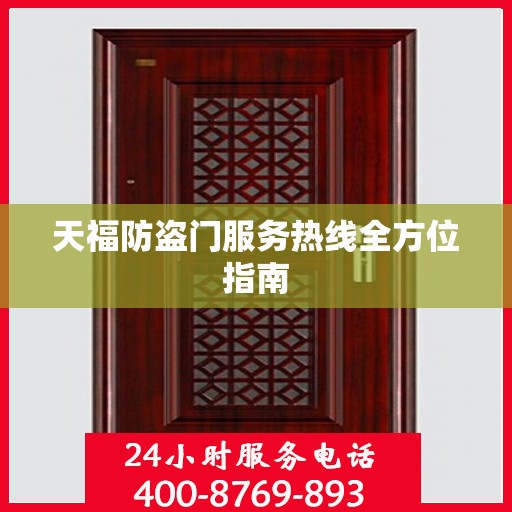 天福防盗门服务热线全方位指南