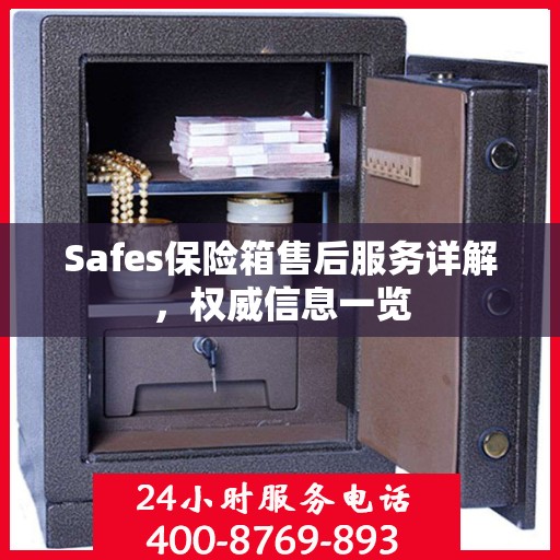 Safes保险箱售后服务详解，权威信息一览