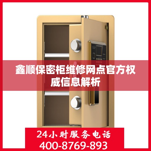 鑫顺保密柜维修网点官方权威信息解析