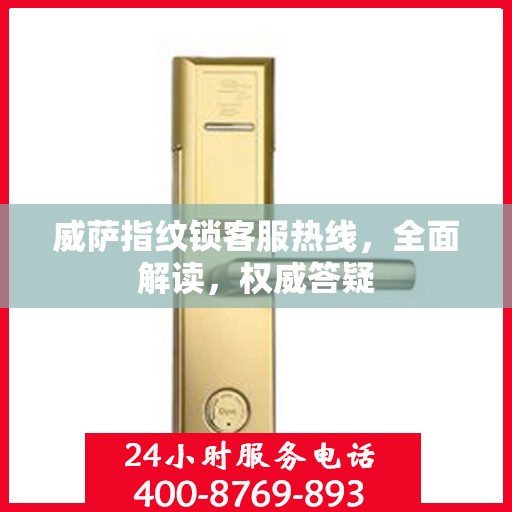威萨指纹锁客服热线，全面解读，权威答疑