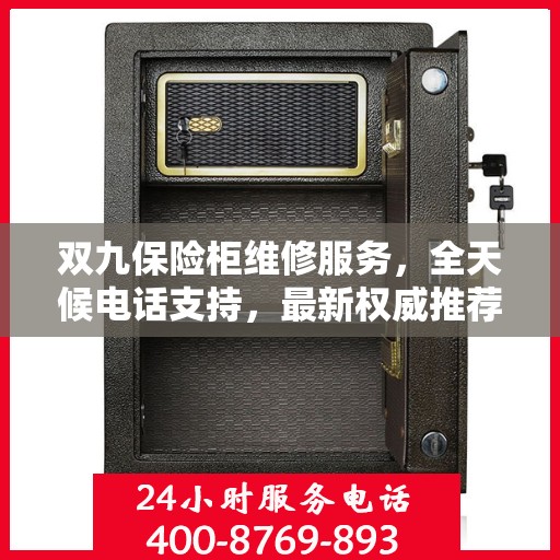 双九保险柜维修服务，全天候电话支持，最新权威推荐为您护航