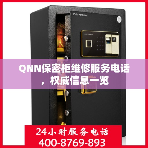 QNN保密柜维修服务电话，权威信息一览