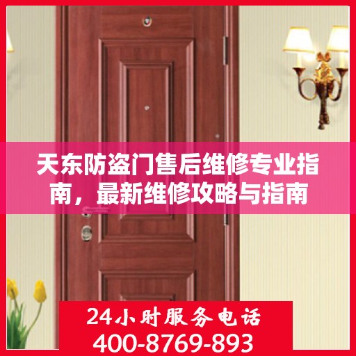 天东防盗门售后维修专业指南，最新维修攻略与指南