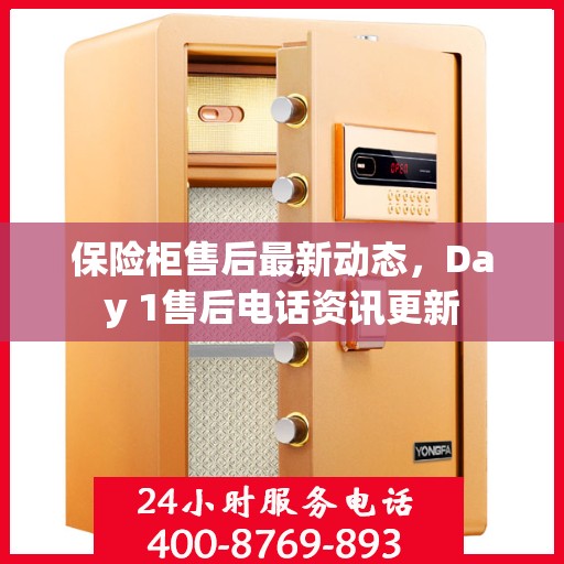 保险柜售后最新动态，Day 1售后电话资讯更新