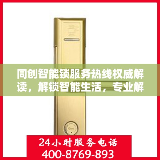 同创智能锁服务热线权威解读，解锁智能生活，专业解答您的疑问