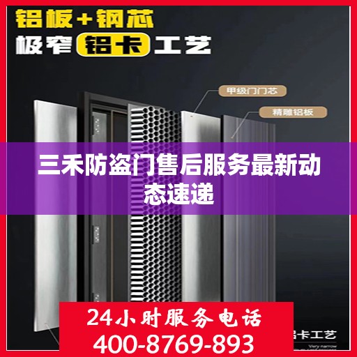 三禾防盗门售后服务最新动态速递