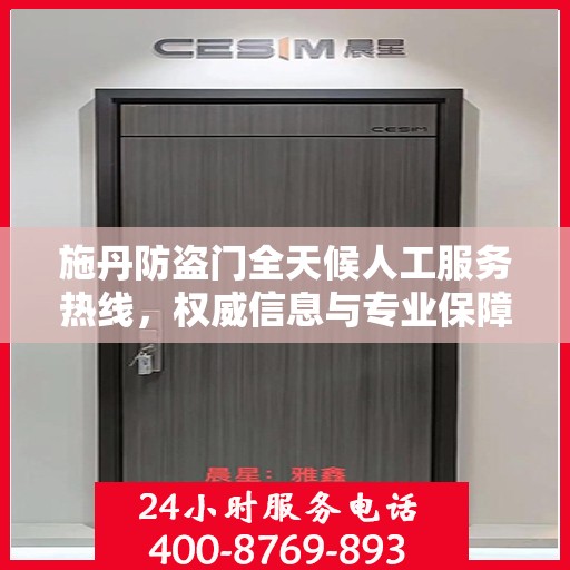 施丹防盗门全天候人工服务热线，权威信息与专业保障