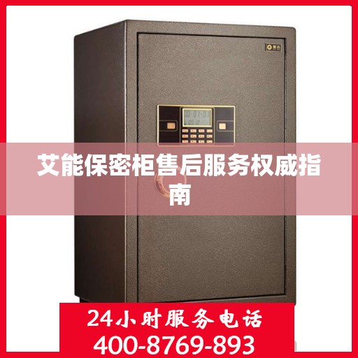 艾能保密柜售后服务权威指南