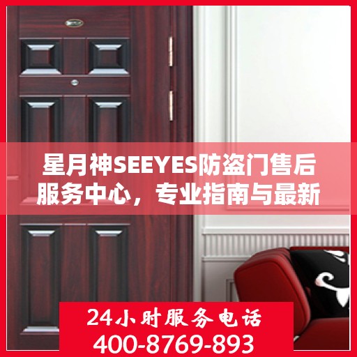 星月神SEEYES防盗门售后服务中心，专业指南与最新售后攻略