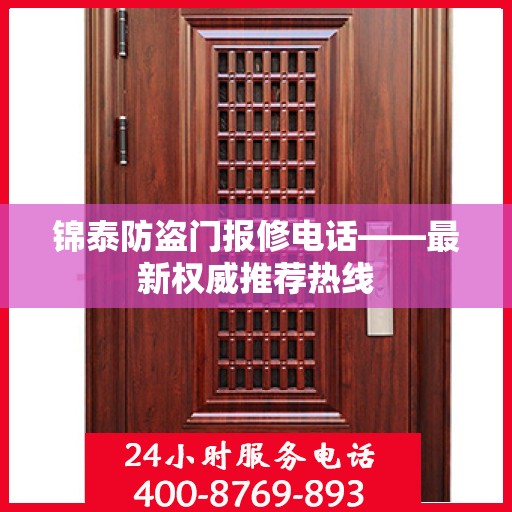 锦泰防盗门报修电话——最新权威推荐热线