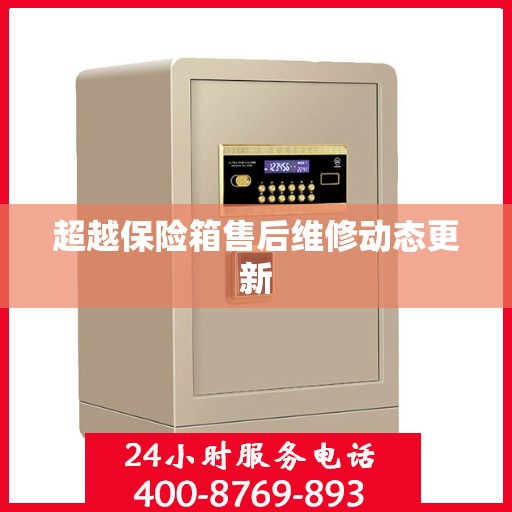 超越保险箱售后维修动态更新