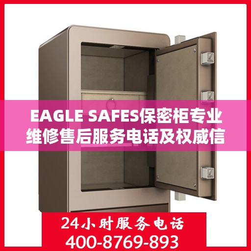 EAGLE SAFES保密柜专业维修售后服务电话及权威信息指南