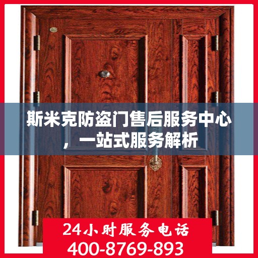 斯米克防盗门售后服务中心，一站式服务解析