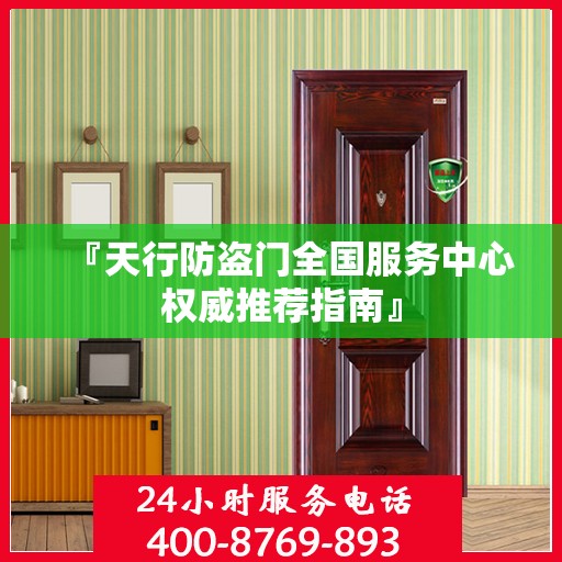 『天行防盗门全国服务中心权威推荐指南』