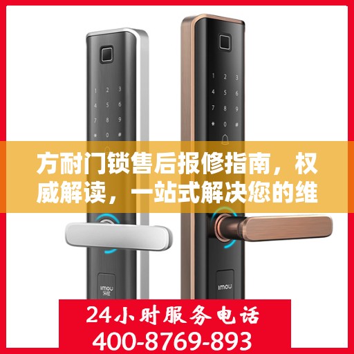 方耐门锁售后报修指南，权威解读，一站式解决您的维修问题