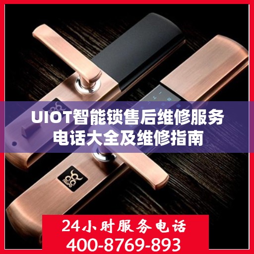 UIOT智能锁售后维修服务电话大全及维修指南