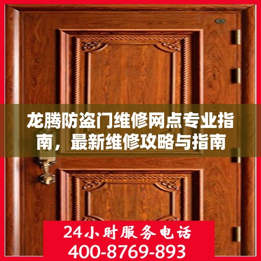 龙腾防盗门维修网点专业指南，最新维修攻略与指南