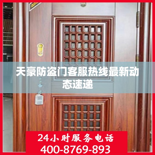 天豪防盗门客服热线最新动态速递