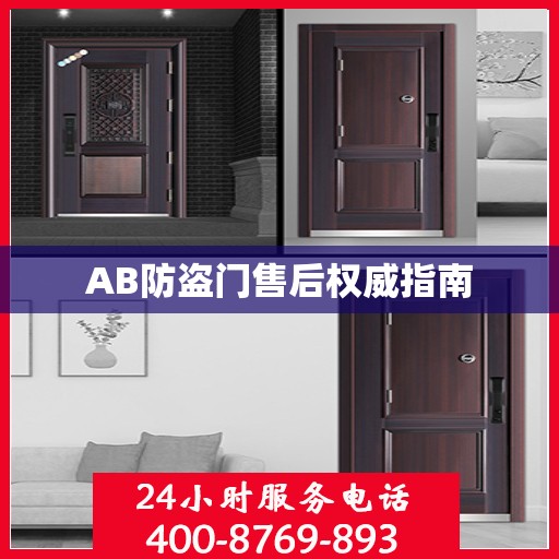 AB防盗门售后权威指南