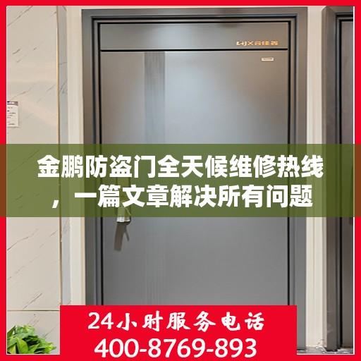 金鹏防盗门全天候维修热线，一篇文章解决所有问题