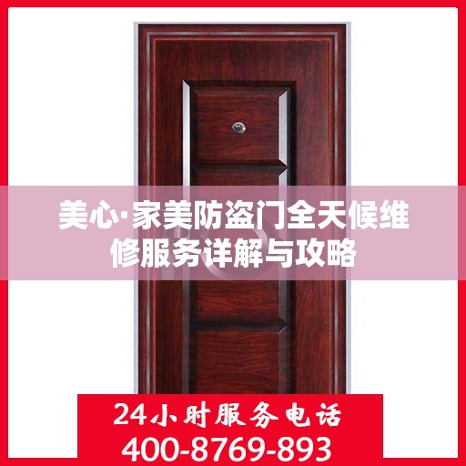 美心·家美防盗门全天候维修服务详解与攻略