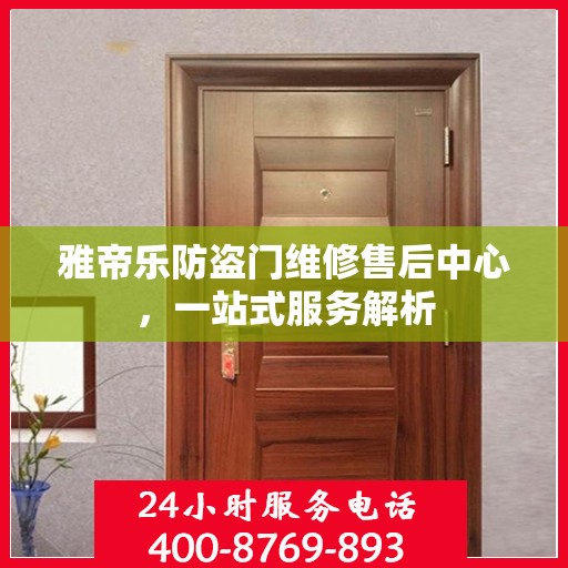 雅帝乐防盗门维修售后中心，一站式服务解析