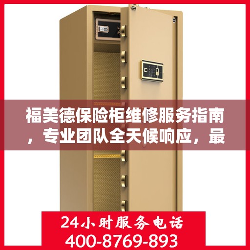 福美德保险柜维修服务指南，专业团队全天候响应，最新攻略与电话全掌握