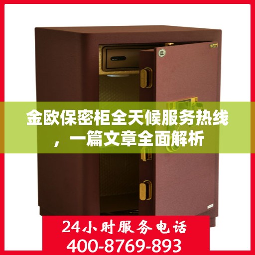 金欧保密柜全天候服务热线，一篇文章全面解析