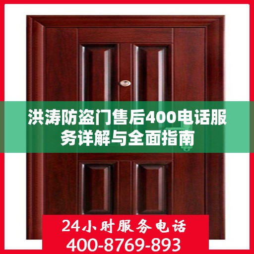 洪涛防盗门售后400电话服务详解与全面指南