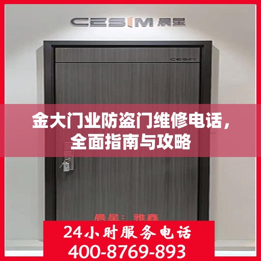 金大门业防盗门维修电话，全面指南与攻略