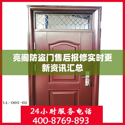 亮阁防盗门售后报修实时更新资讯汇总