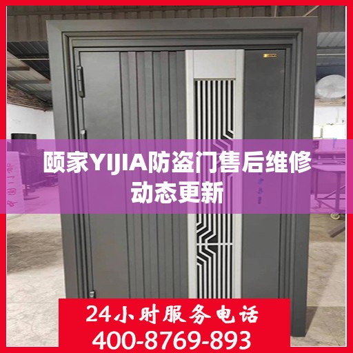 颐家YIJIA防盗门售后维修动态更新