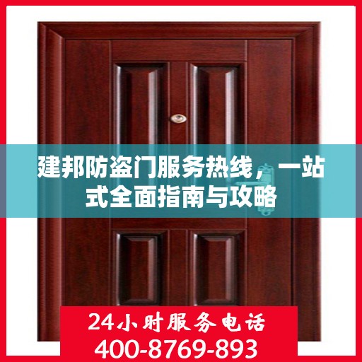 建邦防盗门服务热线，一站式全面指南与攻略