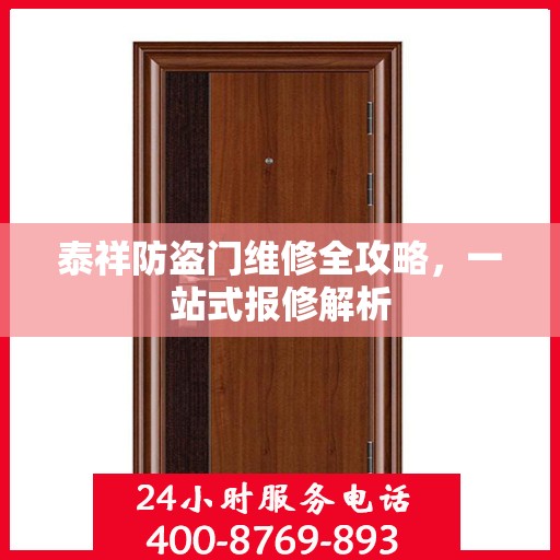 泰祥防盗门维修全攻略，一站式报修解析