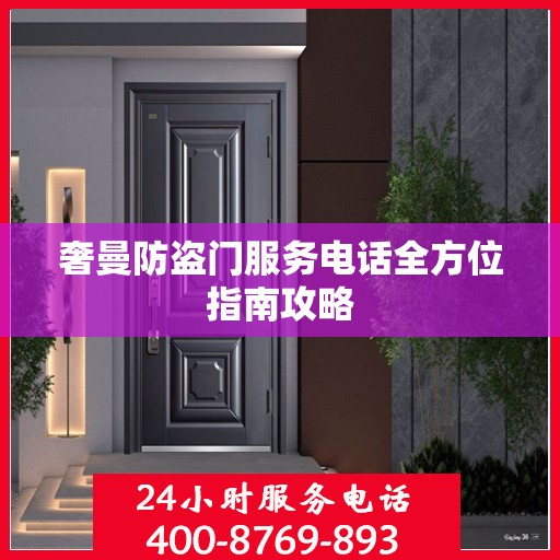 奢曼防盗门服务电话全方位指南攻略