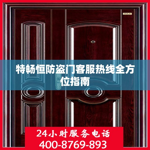 特畅恒防盗门客服热线全方位指南