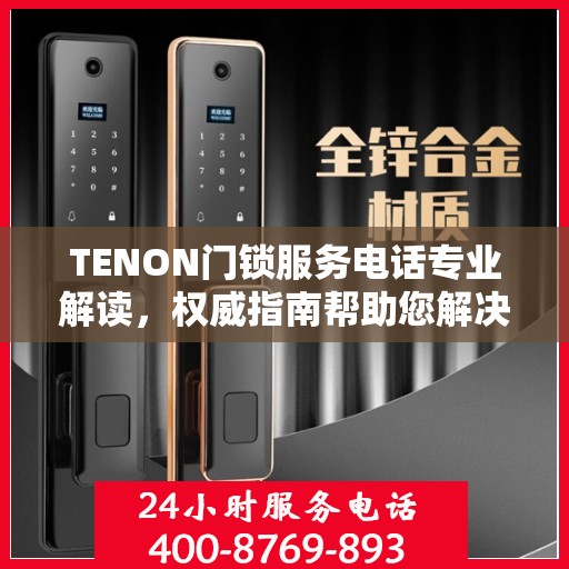 TENON门锁服务电话专业解读，权威指南帮助您解决问题