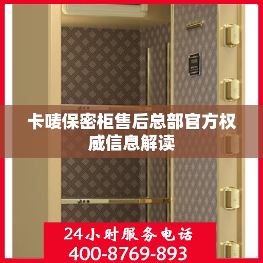 卡唛保密柜售后总部官方权威信息解读