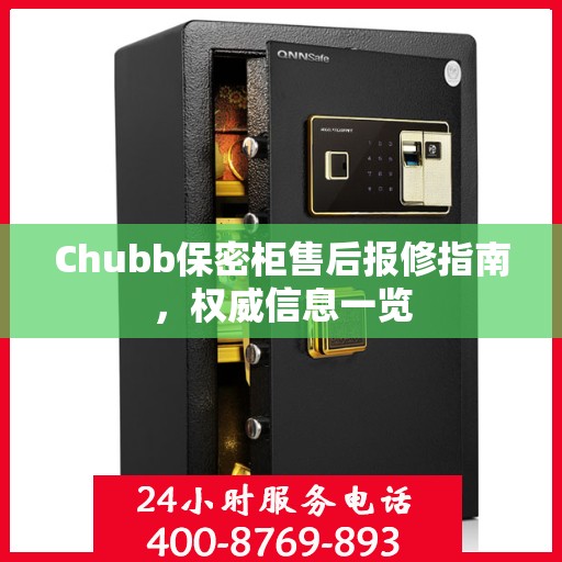 Chubb保密柜售后报修指南，权威信息一览