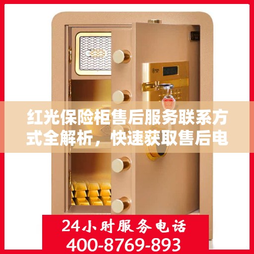 红光保险柜售后服务联系方式全解析，快速获取售后电话，解决您的疑问！