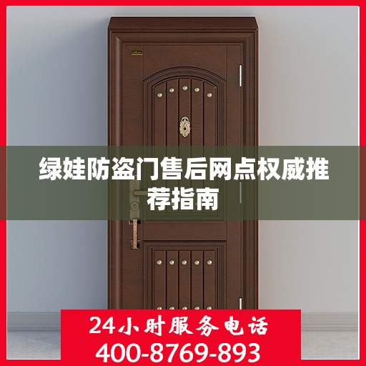 绿娃防盗门售后网点权威推荐指南
