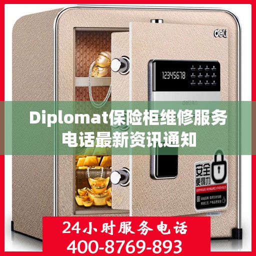 Diplomat保险柜维修服务电话最新资讯通知
