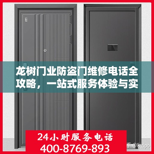 龙树门业防盗门维修电话全攻略，一站式服务体验与实用指南