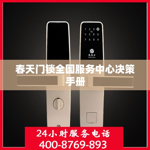 春天门锁全国服务中心决策手册