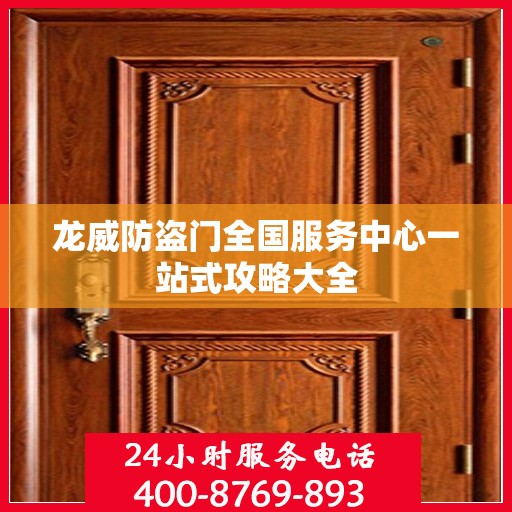 龙威防盗门全国服务中心一站式攻略大全